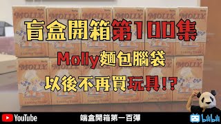 Molly麵包腦袋【胖子不露臉】以後不再買玩具!?