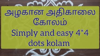 #relaxingdots#muggulu 4*4 புள்ளி அழகான அதிகாலை கோலம் Very simple and easy 4*4 dots kolam for morning