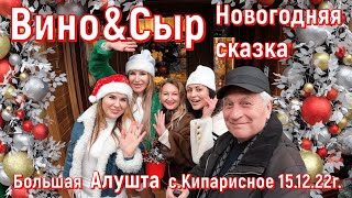 Алушта 15 12 22г. ВИНО\u0026СЫР/Новогодняя🎄🎅СКАЗКА в Крыму! Великолепие и восторг/с.Кипарисное/Цены/Обзор