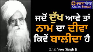 Bhai Veer Singh Ji - Jado Dukh Aawe Tan Naam Da Deewa Kiwe Baalida Hai.