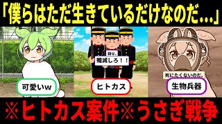 【ヒトカス案件】うさぎ「僕らはただ生きているだけなのだ…」ウサギvs人類…150年以上オーストラリアで続くうさぎ戦争の歴史【ずんだもん＆ゆっくり解説】