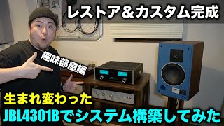 【新システム完成！】レストア＆カスタムしたJBL4301Bで趣味部屋システム構築してみた