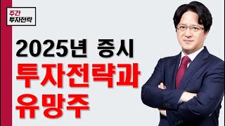 한주간 투자전략 12월30일