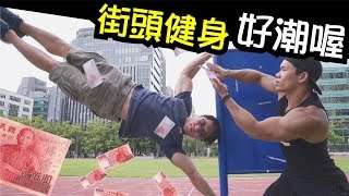 【街頭健身】＆【健美】兩棲經驗分享(非教學)｜健人訓練｜2017ep17