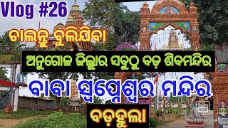 ଅନୁଗୋଳ ଜିଲ୍ଲାର ସବୁଠୁ ବଡ଼ ଶିବମନ୍ଦିର (ବାବା ସ୍ଵପ୍ନେଶ୍ଵର ମନ୍ଦିର),ବଡହୁଲା Baba Swapneswar Temple, Badahula