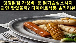 랭킹닭컴 잇메이트 닭가슴살소시지 솔직리뷰