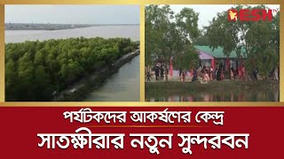 সাতক্ষীরার নতুন সুন্দরবনে পর্যটকদের ঢল | Satkhira | Sundarbans | Desh TV