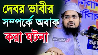 দেবর ভাবীর সম্পর্কে অবাক করা ঘটনা। মুফতি হাবিবুর রহমান মিসবাহ কুয়াকাটা। habibur rahman misbah waz