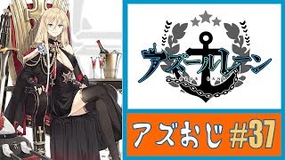 【 アズールレーン 】#37 『アズおじ』…アズレンおじさんすていしょん『ゆるプレ』