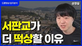 지금도 좋지만 서판교가 더 떡상할 이유