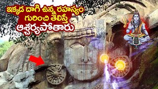 ఇక్కడ దాగి ఉన్న రహస్యం గురించి తెలిస్తే ఆశ్చర్యపోతారు | Lord Shiva MYSTERIOUS signs at Unakoti