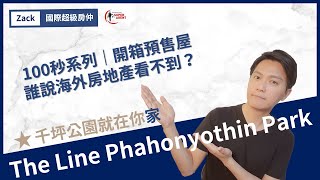 【泰國買房】曼谷建案THE LINE Phahonyothin Park│國際超級房仲│海外建案100秒開箱系列