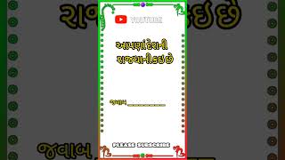 આપણાં દેશની રાજધાની કઇ છે || #viral #youtube #shorts || 99.9% fall || JAY GOGA SHORTS