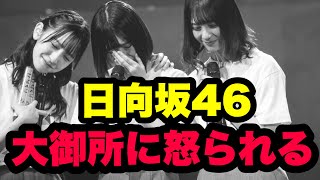 日向坂46メンバーが業界の大御所に怒られる