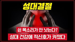 방치 했다가 목소리를 잃을 수 있는 질환.. 성대 건강에 적신호가 켜졌다! '성대결절' [ TV닥터인사이드 ] 20210208