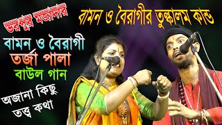 ব্রাহ্মণ এবং বৈষ্ণব~ তরজা পালা~প্রতিমা দেবনাথ ও লক্ষণ গুন~Brahman O Baishnab~Tarja Pala~Torja Baul