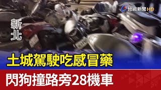 土城駕駛吃感冒藥 閃狗撞路旁28機車