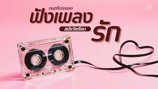 ดนตรีบรรเลง ฟังเพลงรักสมัยวัยเรียน | Old School Lo-Fi Love Songs