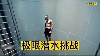 极限潜水挑战世界最深泳池。