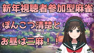 【視聴者参加型麻雀】ぽんこつ清楚と新年三麻【誰でも歓迎】