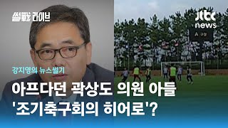 [강지영의 뉴스썰기] '산재'라던 곽상도 아들…조기축구는 어떻게? / JTBC 썰전라이브