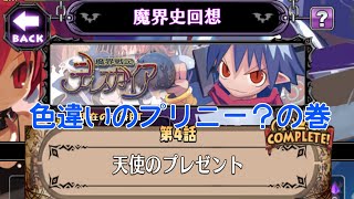 【ディスガイアRPG】ディスガイア「色違いのプリニー？の巻」【魔界史回想】