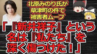 【ゆっくり動画解説】ツイフェミ北原みのり氏が、草津町の件で「新井祥子」という名前は私たちを深く傷つけたと被害者ムーブをかます