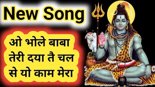 ओ भोले बाबा तेरी दया तै चल से यो काम मेरा | bholenath songb| Bhole baba song | Shiv parvati song