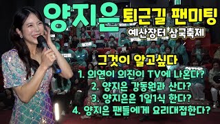 양지은 퇴근길 팬미팅 예산장터 삼국축제 미스트롯 Yang Ji Eun K-Pop K-Trot 더트롯