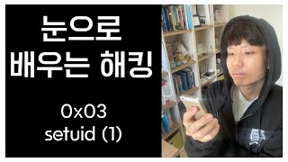 [눈으로 배우는 해킹] 0x03. setuid로 root까지 가즈아! (Part 1) | 시스템 제대로 장악하는 방법