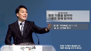 마태복음강해-190  '열 처녀 비유: 등은 기름을 담아야, 기름은 등에 담겨야![마태복음25:1-13]