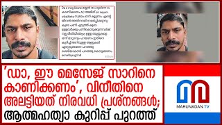 'കൂടെ നിന്ന് പണി കൊടുക്കുന്നവരുണ്ട്'; വിനീതിന്റെ ആത്മഹത്യാ കുറിപ്പ് പുറത്ത്Vineet's suic*de note out