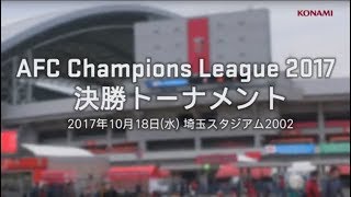 【公式】ウイニングイレブン 2018 / Winning Eleven AFC Champions League 2017 ハイライト