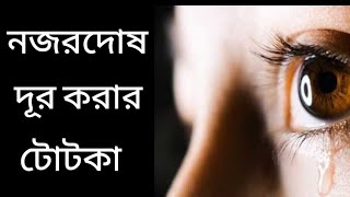 নজর দোষ কাটানোর এক অব্যর্থ ঘরোয়া উপায়। Remedy to overcome an evil eye