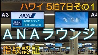 ハワイ旅行5泊7日【2019年5月】その１　Narita Airport　ANA Lounge