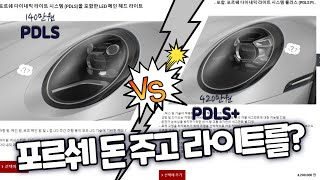 포르쉐 라이트?  PDLS? PDLS+ ? 무슨 차이지? 그냥 예뻐서 넣는 건가? porsche 911 (992) 파나메라,카이엔,마칸,박스터 panamera Cayenne