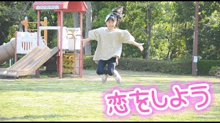 【小学生】恋をしよう＊踊ってみた【Honey Works】