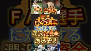 巨人ＦＡ3選手に対応する潤沢な資金があるぞ！ #プロ野球 #野球 #ジャイアンツ #菅野智之 #fa宣言 #shorts