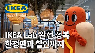 성수 핫플 IKEA Lab 완전정복을 위한 꿀팁 10가지! 한정판 제품 정보부터 할인까지! | IKEA 이케아