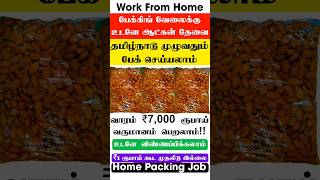 Badam பேக்கிங் செய்துதர தமிழ்நாடு முழுவதும் உடனே ஆட்கள் தேவை / weekly ₹7000 badam masala packing job