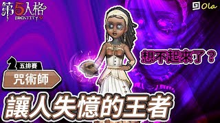 【第五人格】🎭咒術師：讓人失憶的王者！五排賽【歐拉】Identity V