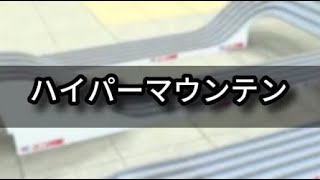 【超速GP】ハイパーマウンテン　29秒台お手軽セッティング公開‼︎