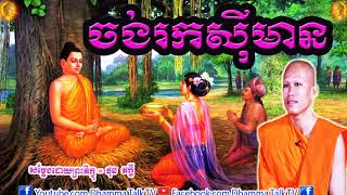 ចង់រកស៊ីមាន  , ភិក្ខុ ផុន ភក្ដី , Phun Pheakdey , Chong Rok See Men , 2021 , New  , Dhamma Talk TV