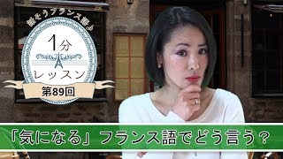 【フランス語 会話】「気になる、フランス語でどう言う？」話そうフランス語♪１分レッスン 第89回