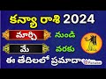 కన్యా రాశిఫలాలు| Kanya rasi phalalu 2024 in telugu|Virgo horoscope| Kanya rashi march 2024|Astrology