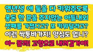 [카카오 실화] 연년생 애 둘을 다 키워주도록 용돈 한 푼 주지 않는 아들 내외. 셋째를 가졌다고? 또 키워 달라고? 이런 싹퉁바가지! 양심도 없니? 아~ 몰라! 고향으로 간다!