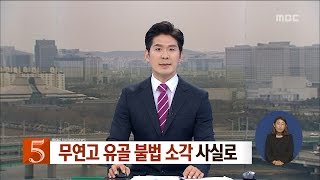 [대전MBC뉴스]무연고 유골 불법 소각 사실로