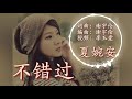 🎵❤夏婉安一曲【不错过】🌹超美歌美人美声音美！🌹