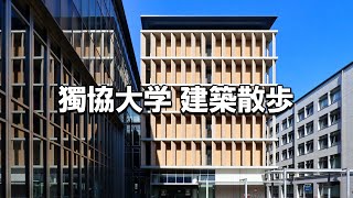 【建築さんぽ】獨協大学【建物探訪】