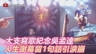 大支紀念吳孟達「經典台詞」入歌　人生謝幕達叔留下1句話引淚崩｜三立新聞網 SETN.com